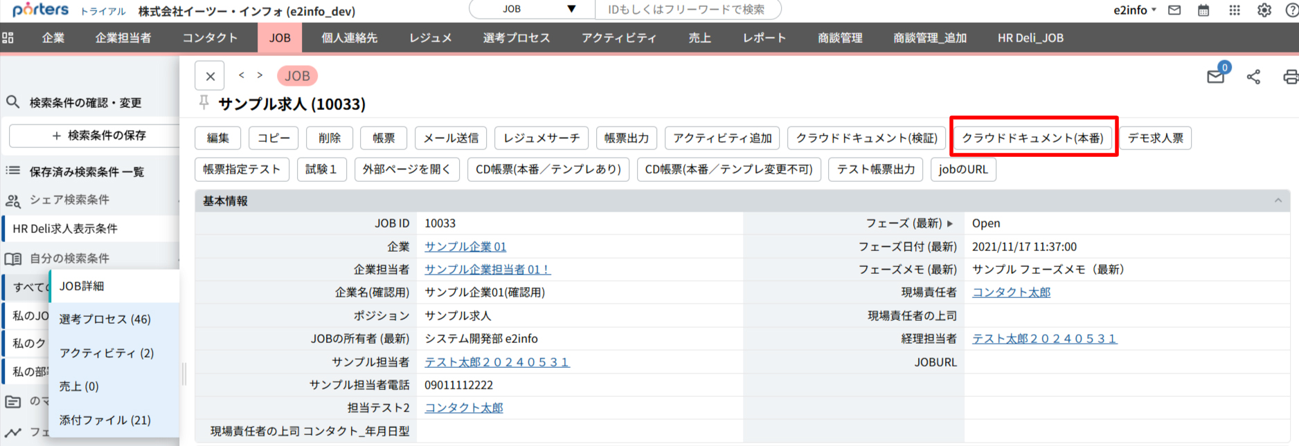 帳票出力 JOB一覧-PORTERS 画面イメージ